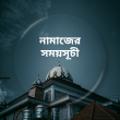 নামাজের সময়সূচী